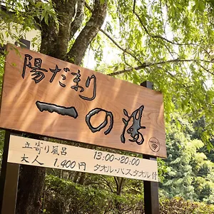 一の湯新館 旅館 箱根町